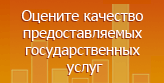 Оцените качество предоставляемых госудраственных услуг